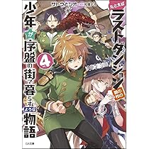 (未使用･未開封品)たとえばラストダンジョン前の村の少年が序盤の街で暮らすような物語 コミック 1-5巻セット [コミック] サトウとシオ／臥待始; 和狸ナオ Amazon.co.jp: たとえばラストダンジョン前の村の少年が序盤の街